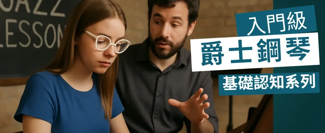 【C2J 全攻略】點解考到鋼琴八級仲係唔識即興?理科生教你由「睇譜」進化到「玩爵士」