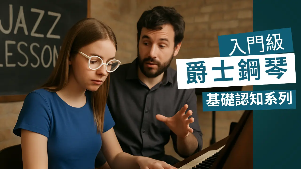 Thomas Sir 講解古典轉爵士 (C2J) 鋼琴課程 - 拆解即興演奏底層邏輯